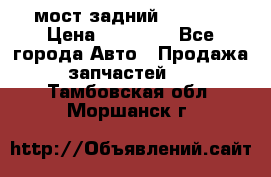 мост задний baw1065 › Цена ­ 15 000 - Все города Авто » Продажа запчастей   . Тамбовская обл.,Моршанск г.